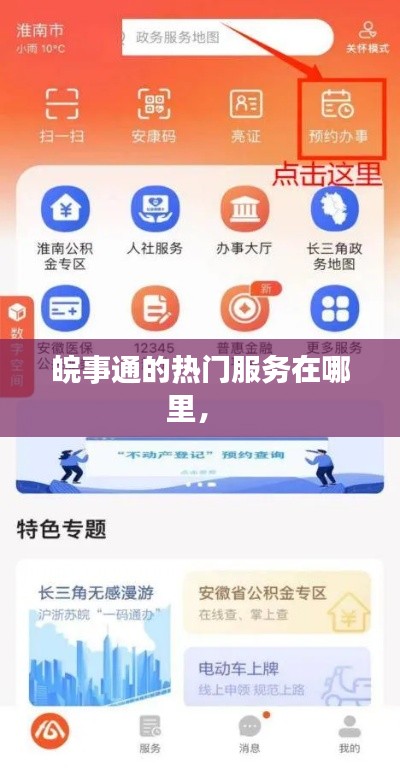 皖事通的热门服务在哪里,