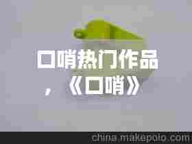 口哨热门作品,《口哨》