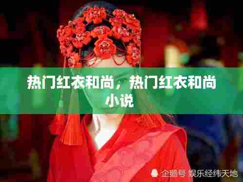 热门红衣和尚，热门红衣和尚小说 