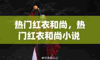 热门红衣和尚,热门红衣和尚小说