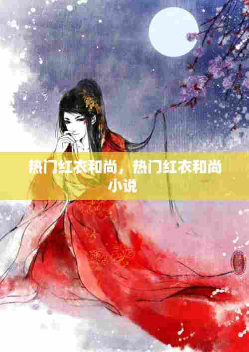 热门红衣和尚,热门红衣和尚小说