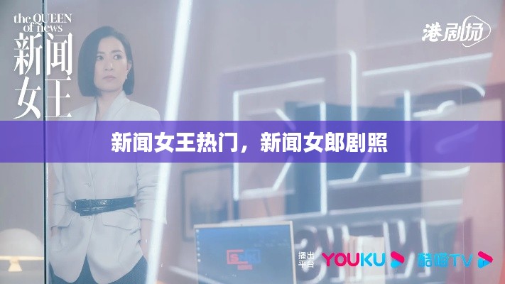 新闻女王热门,新闻女郎剧照