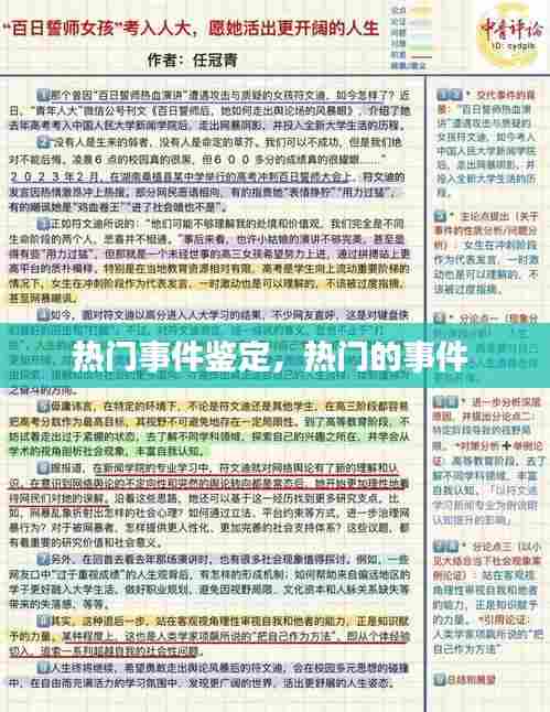 热门事件鉴定,热门的事件