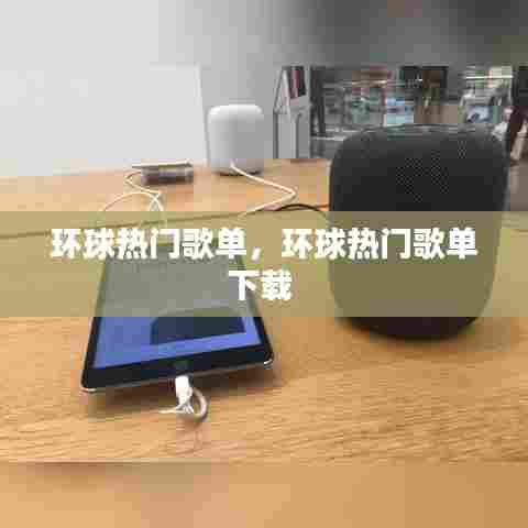 环球热门歌单,环球热门歌单下载