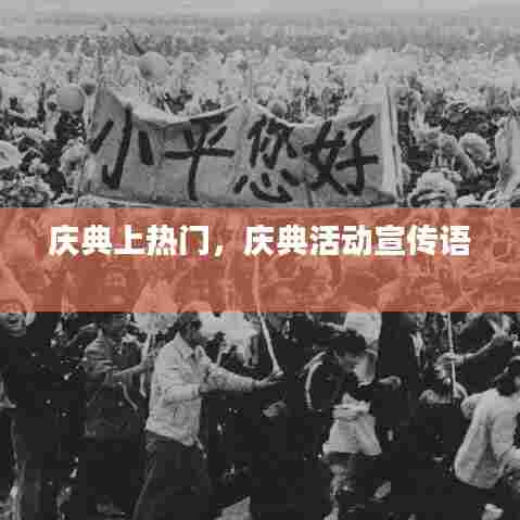 庆典上热门,庆典活动宣传语