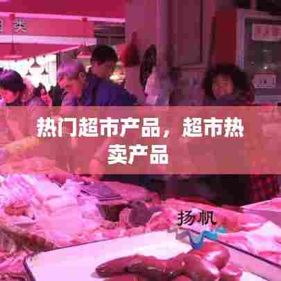 热门超市产品,超市热卖产品