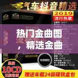 热门金曲图,精选金曲