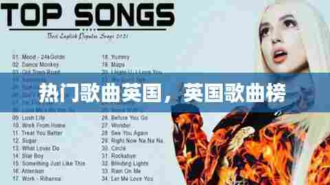 热门歌曲英国,英国歌曲榜