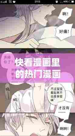 快看漫画里的热门漫画,快看漫画热门推荐