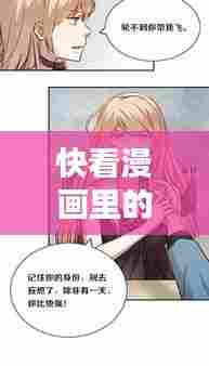 快看漫画里的热门漫画,快看漫画热门推荐