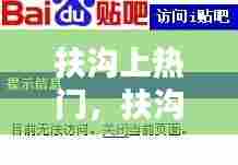 扶沟上热门，扶沟吧 百度贴吧 