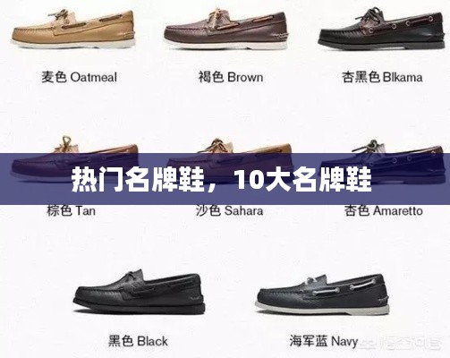 热门名牌鞋,10大名牌鞋