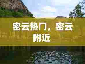 密云热门，密云附近 