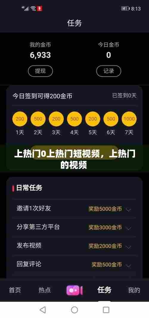 上热门0上热门短视频，上热门的视频 