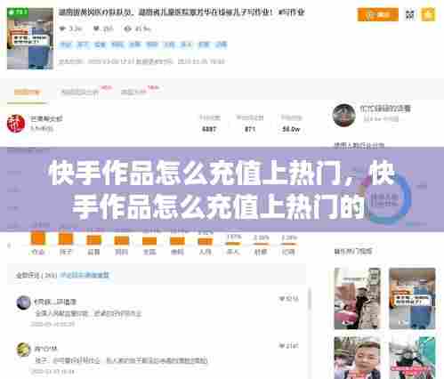 快手作品怎么充值上热门,快手作品怎么充值上热门的