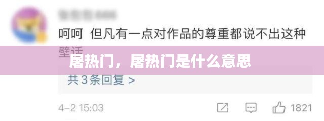 屠热门，屠热门是什么意思 