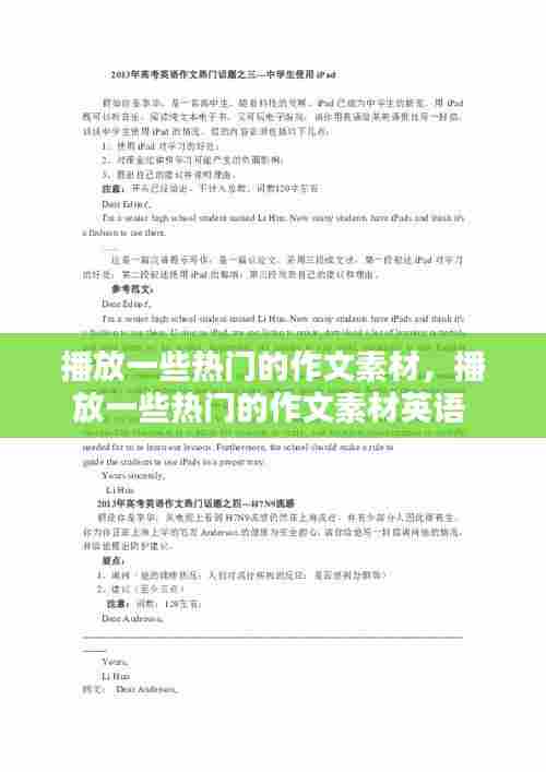 播放一些热门的作文素材，播放一些热门的作文素材英语 