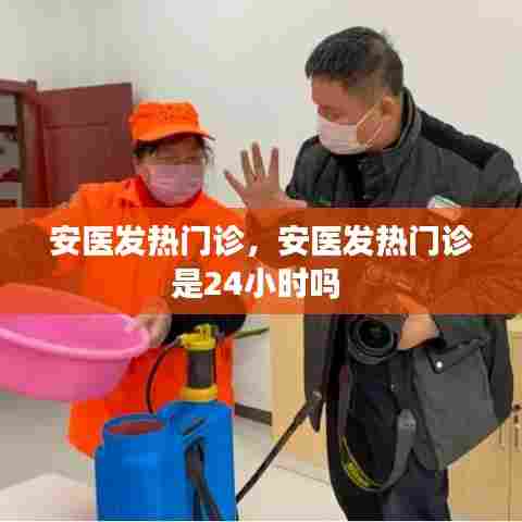 安医发热门诊,安医发热门诊是24小时吗