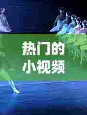 热门的小视频舞蹈教程,热门的小视频舞蹈教程完整版