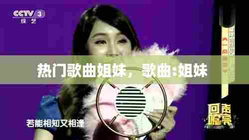 热门歌曲姐妹，歌曲:姐妹 
