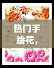 热门手绘花,手绘花图