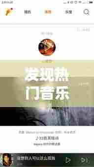 发现热门音乐上热门的人,发现热门音乐上热门的人怎么办