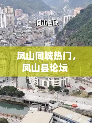 凤山同城热门,凤山县论坛