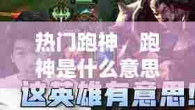 热门跑神，跑神是什么意思 