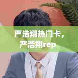 严浩翔热门卡,严浩翔rep
