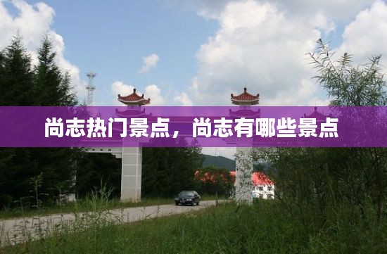 尚志热门景点,尚志有哪些景点