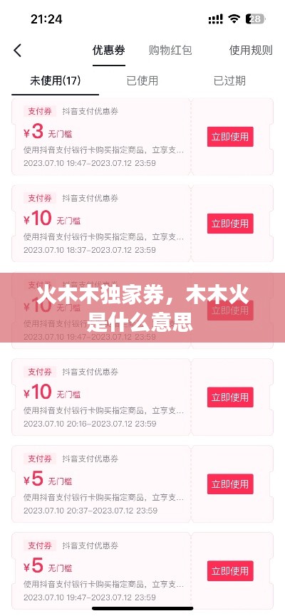 火木木独家券，木木火是什么意思 