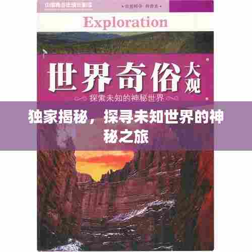 独家揭秘,探寻未知世界的神秘之旅