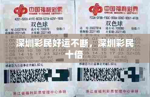 深圳彩民好运不断，深圳彩民十倍 