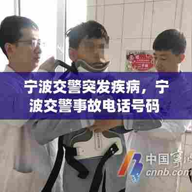 宁波交警突发疾病,宁波交警事故电话号码