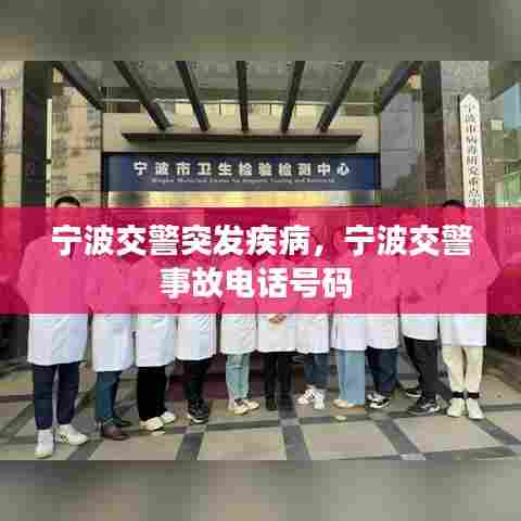 宁波交警突发疾病,宁波交警事故电话号码