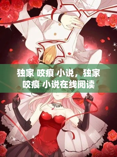 独家 咬痕 小说,独家 咬痕 小说在线阅读