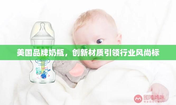 美国品牌奶瓶，创新材质引领行业风尚标