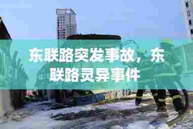 东联路突发事故,东联路灵异事件