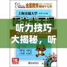 听力技巧大揭秘,听力专题整理全攻略!