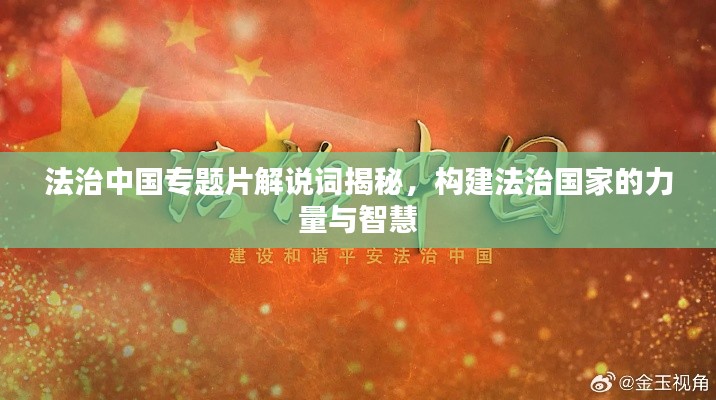 法治中国专题片解说词揭秘,构建法治国家的力量与智慧