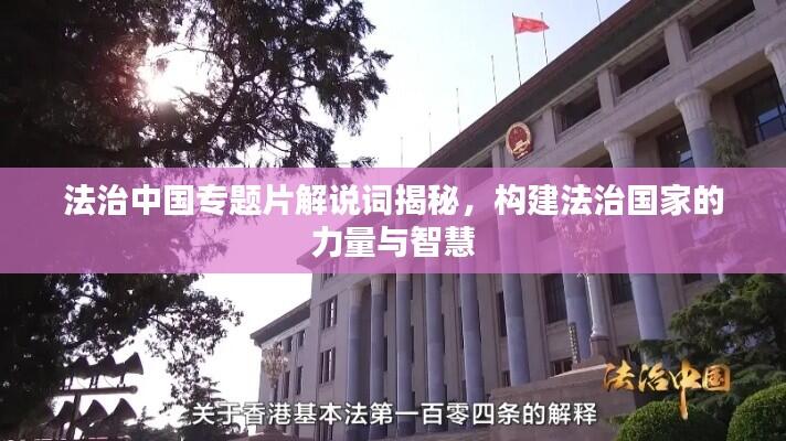 法治中国专题片解说词揭秘,构建法治国家的力量与智慧