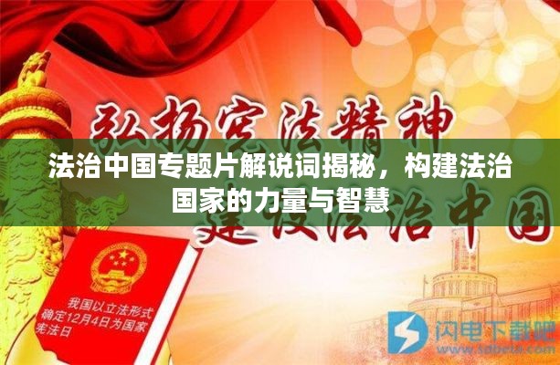 法治中国专题片解说词揭秘,构建法治国家的力量与智慧