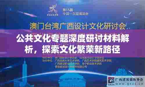 公共文化专题深度研讨材料解析,探索文化繁荣新路径