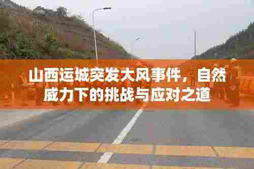 山西运城突发大风事件,自然威力下的挑战与应对之道