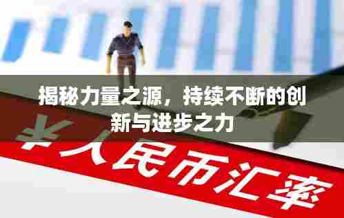揭秘力量之源,持续不断的创新与进步之力