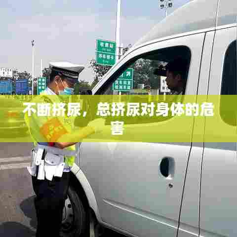 不断挤尿,总挤尿对身体的危害