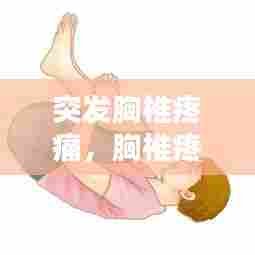 突发胸椎疼痛,胸椎疼痛难忍