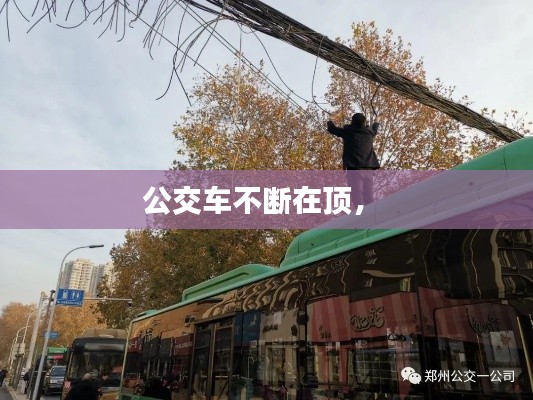 公交车不断在顶,