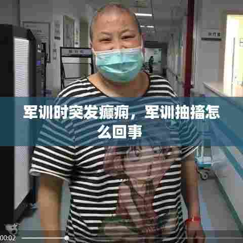 军训时突发癫痫,军训抽搐怎么回事