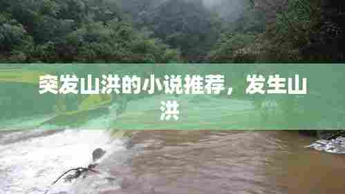 突发山洪的小说推荐,发生山洪